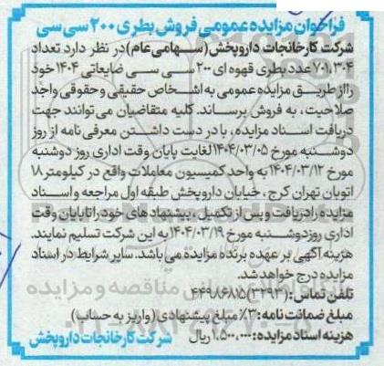مزایده فروش بطری 200 سی سی