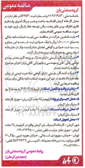 مناقصه ساخت و نصب و رنگ آمیزی پلت فرم فلزی اطراف پرس های پخت سالن ...