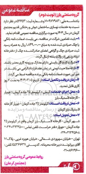 مناقصه عمومی خدمات نوسازی ساختمان دوش و رختکن قدیم مجتمع - نوبت دوم 