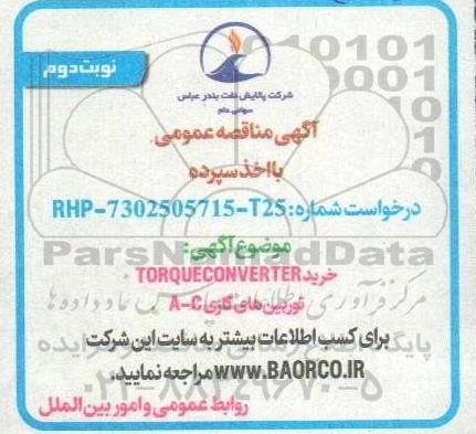مناقصه خرید TORQUE CONVERTER  توربین های گازی A-C  - نوبت دوم 
