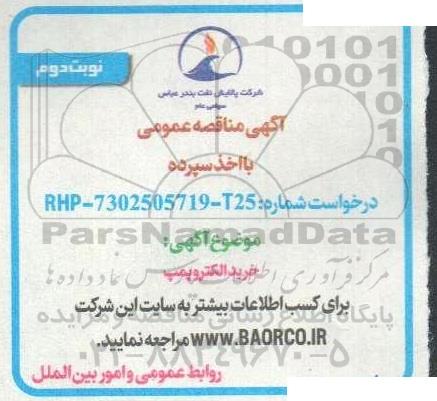 مناقصه عمومی خرید الکتروپمپ  - نوبت دوم 