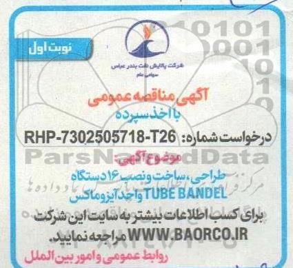 مناقصه عمومی طراحی، ساخت و نصب 16 دستگاه TUBE BANDEL واحد آیزوماکس 