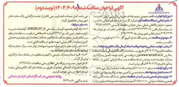 مناقصه خرید ایستگاه اندازه گیری گاز 1000 * 1000 به ظرفیت 20000 متر مکعب برساعت  - نوبت دوم 