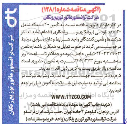 مناقصه تامین 200 دستگاه شامل 1200 عدد ناودانی (برشکاری و سوراخکاری)