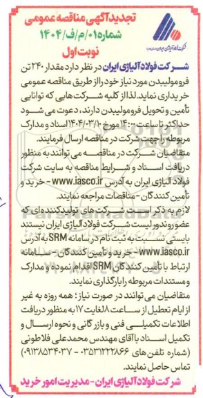 تجدید مناقصه خرید مقدار 240 تن فرومولیبدن