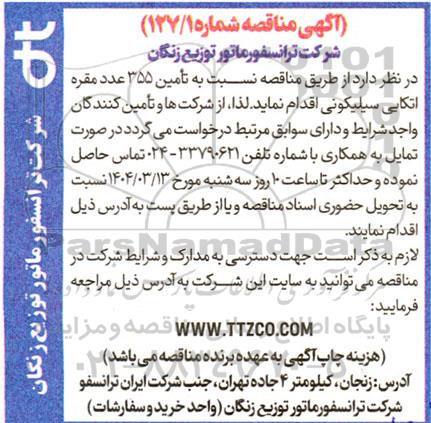مناقصه تامین 355 عدد مقره اتکایی سیلیکونی