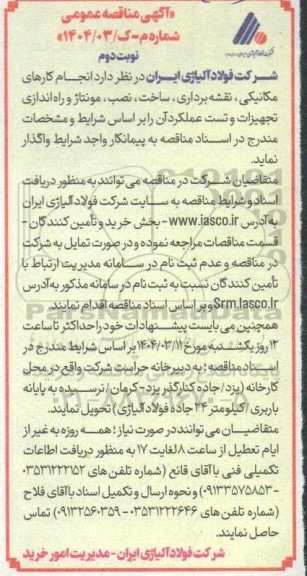 مناقصه انجام کارهای مکانیکی، نقشه برداری، ساخت، نصب، مونتاژ و راه اندازی  ... نوبت دوم
