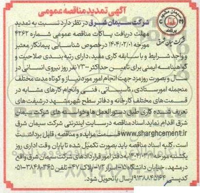 مناقصه شناسایی پیمانکار جهت  تامین حداکثر 7300 نفر روز نیروی انسانی...تمدید