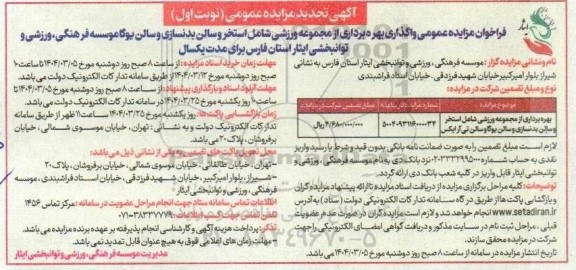 مزایده بهره برداری از مجموعه ورزشی شامل استخر و سالن بدنسازی و سالن یوگاو - تجدید