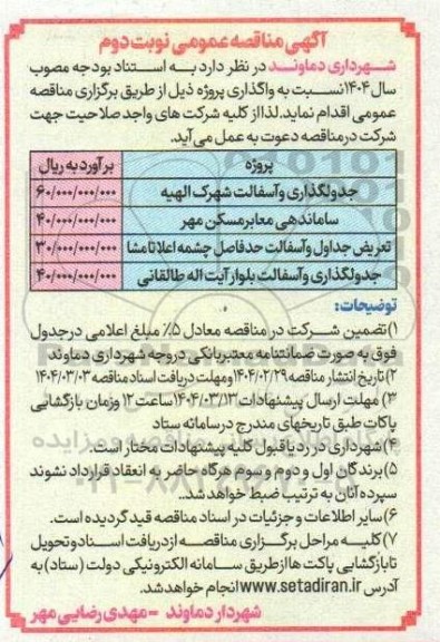 مناقصه جدولگذاری و آسفالت ... نوبت دوم