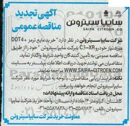 مناقصه خرید مایع ترمز + DOT4 مورد نیاز خودرو c3-XR