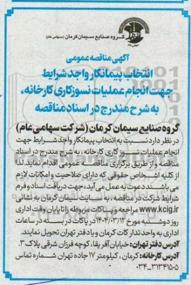 مناقصه عمومی انتخاب پیمانکار واجد شرایط جهت عملیات نسوزکاری کارخانه