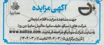 آگهی مزایده اقلام ضایعاتی شرکت های ...
