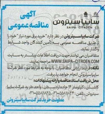 مناقصه خرید برق مورد نیاز