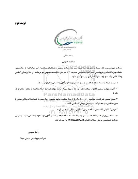 مناقصه ساخت شفت پمپها و متعلقات  - نوبت دوم 
