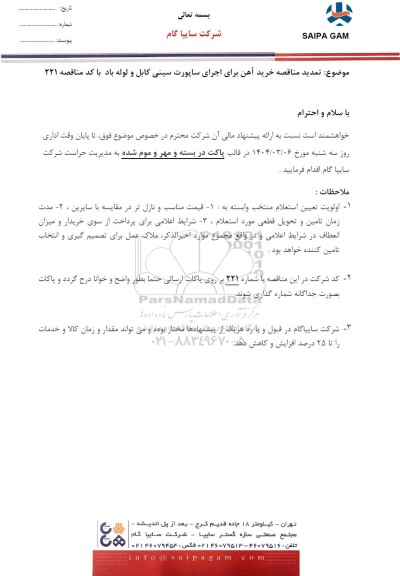 تمدید مناقصه خرید آهن برای اجرای ساپورت سینی کابل و لوله باد