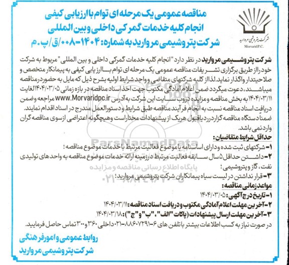 مناقصه عمومی انجام کلیه خدمات گمرکی داخلی و بین المللی