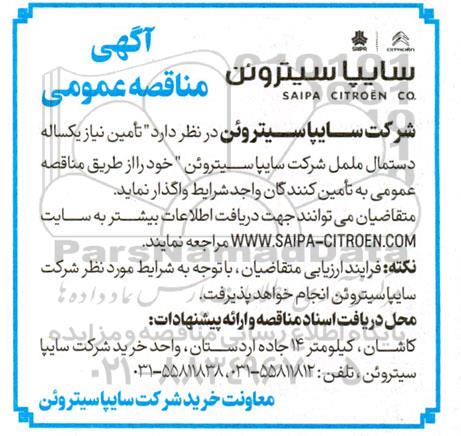 مناقصه عمومی تامین نیاز یکساله دستمال ململ شرکت سایپا سیتروئن 