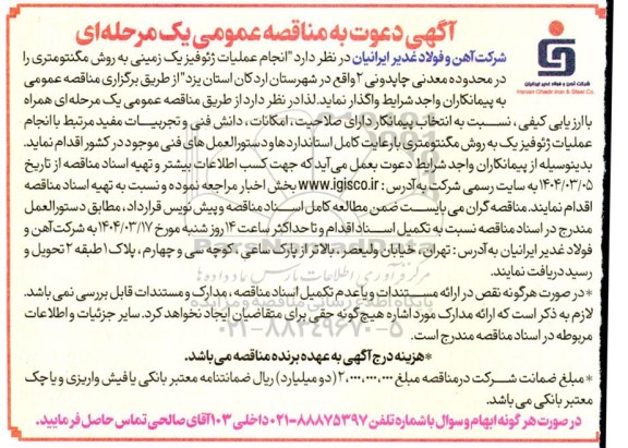 مناقصه انجام عملیات ژئوفیزیک زمینی به روش مگنتومتری 
