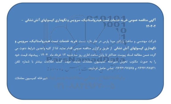  مناقصه عمومی خرید خدمات تست هیدرواستاتیک، سرویس و نگهداری کپسولهای آتش نشانی  