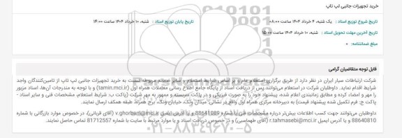 استعلام خرید تجهیزات جانبی لپ تاپ