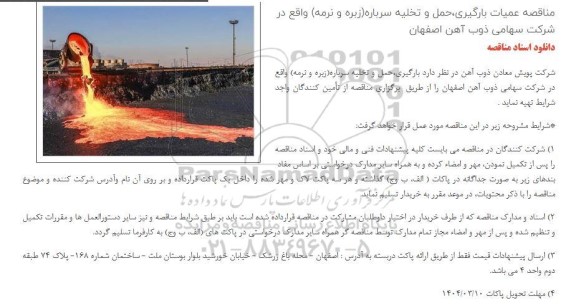 مناقصه عملیات بارگیری، حمل و تخلیه سرباره (زبره و نرمه)