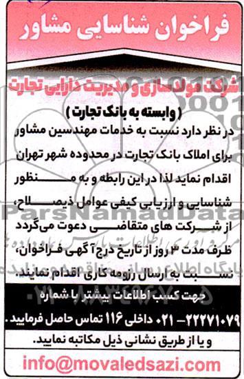 فراخوان شناسایی مشاور، خدمات مهندسین مشاور برای املاک بانک تجارت