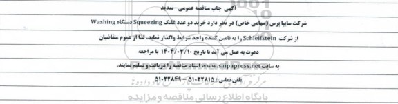 تمدید مناقصه عمومی خرید دو عدد غلتک Squeezing دستگاه Washing  از شرکت Schleifstein