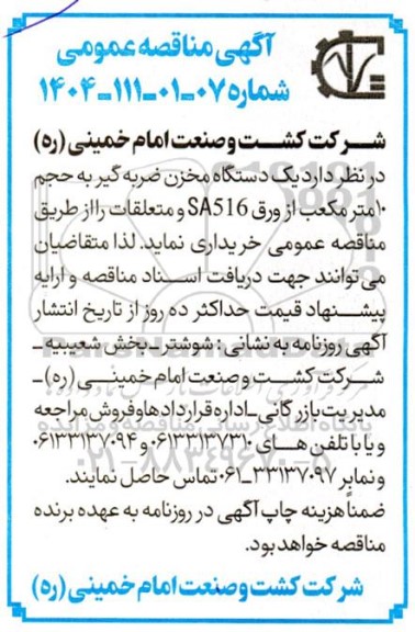 مناقصه یک دستگاه مخزن ضربه گیر به حجم 10 متر مکعب از ورق SA516