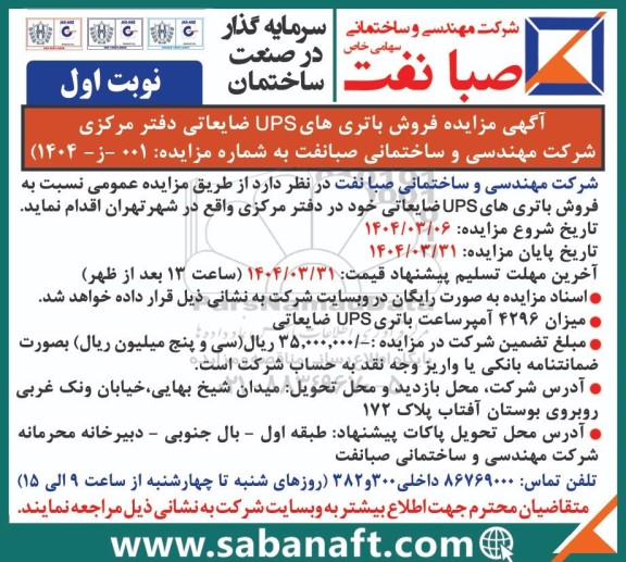 مزایده فروش باتری های UPS ضایعاتی دفتر مرکزی