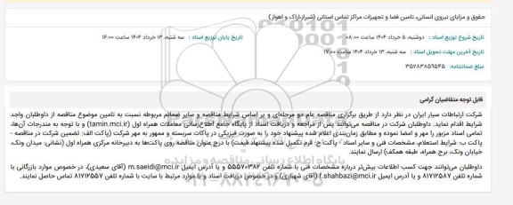 مناقصه حقوق و مزایای نیروی انسانی، تامین فضا و تجهیزات مراکز تماس استانی ...