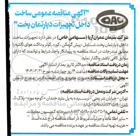 مناقصه ساخت داخل تجهیزات دپارتمان پخت