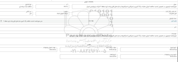 تجدید مناقصه اجرای عملیات رنگ آمیزی و تمیزکاری استراکچرها و سازه های فلزی واحد اوره 