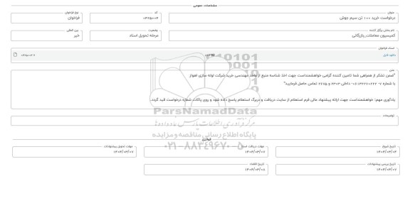 فراخوان استعلام خرید 100 تن سیم جوش 