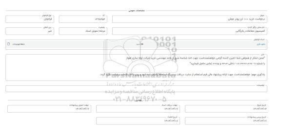 فراخوان استعلام خرید 100 تن پودر جوش 