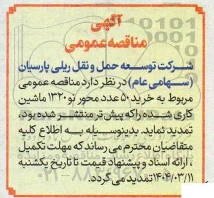 مناقصه خرید محور نو 1320 ماشین کاری شده تمدید