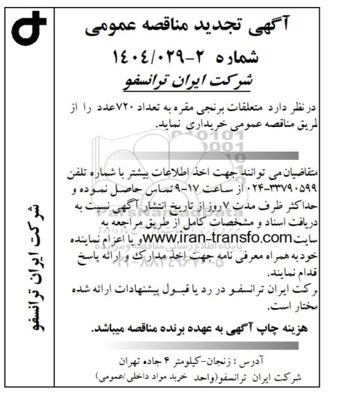 تجدید مناقصه متعلقات برنجی مقره به تعداد 720 عدد