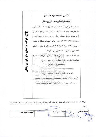 مناقصه تامین 355 عدد مقره اتکایی سیلیکونی
