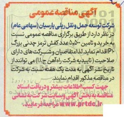 مناقصه خرید و تامین 5.500 عدد کفش ترمز چدنی بزرگ 