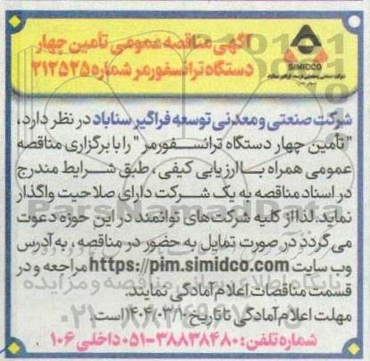 آگهی مناقصه عمومی تأمین چهار دستگاه ترانسفورمر