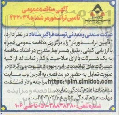 آگهی مناقصه عمومی تأمین ترانسفورمر