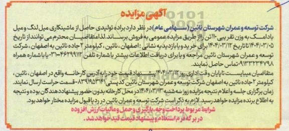 مزایده براده تولیدی حاصل از ماشینکاری ..