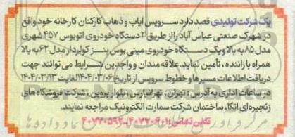 مناقصه  سرویس ایاب و ذهاب کارکنان کارخانه
