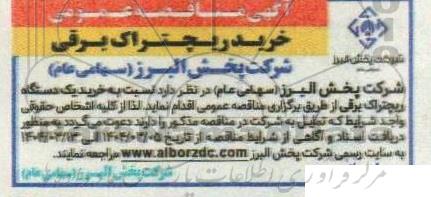 مناقصه عمومی خرید ریچتراک برقی