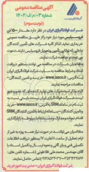 مناقصه خرید مقدار 1500 تن فروسیلیس- نوبت سوم