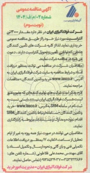 مناقصه خرید  مقدار 3000 تن آنتراسیت - نوبت سوم