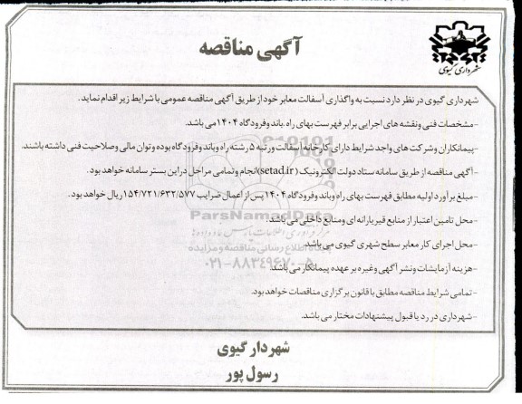 مناقصه عمومی واگذاری آسفالت معابر