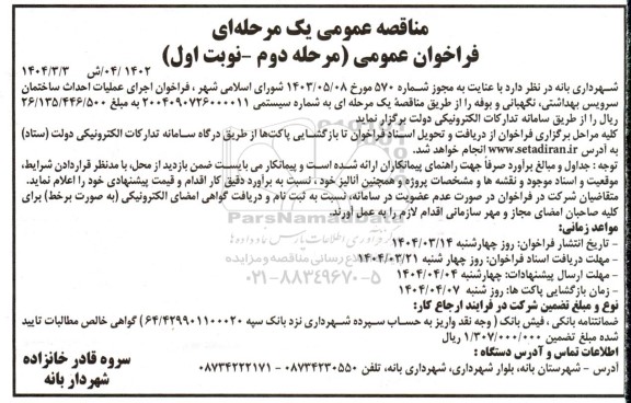 مناقصه اجرای عملیات احداث ساختمان سرویس بهداشتی ، نگهبانی و بوفه - مرحله دوم- نوبت اول