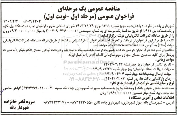 مناقصه اجاره دو دستگاه بیل بکهو و یک دستگاه بیل 912