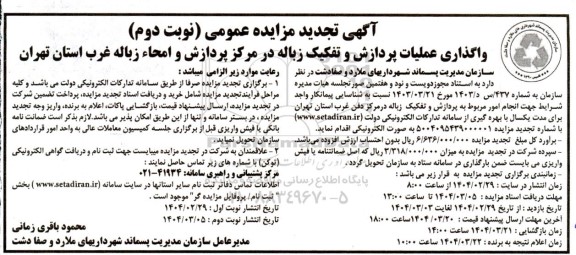 مزایده واگذاری عملیات پردازش و تفکیک زباله در مرکز پردازش و امحاء زباله غرب- تجدید نوبت دوم
